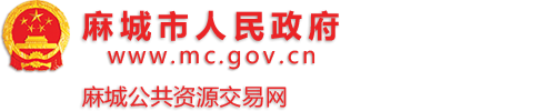 麻城公共资源交易网