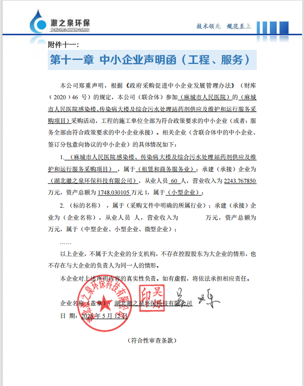中标人中小企业声明函